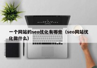 一个网站的seo优化有哪些（seo网站优化做什么）