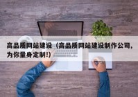 高品质网站建设（高品质网站建设制作公司,为你量身定制!）