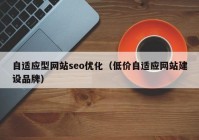 自适应型网站seo优化（低价自适应网站建设品牌）