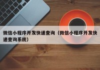 微信小程序开发快递查询（微信小程序开发快递查询系统）