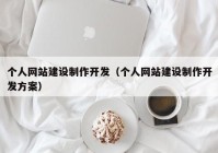 个人网站建设制作开发（个人网站建设制作开发方案）