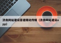 济南网站建设靠谱臻动传媒（济南网站建设app）