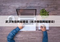 武汉微信网站建设（长沙微信网站建设）