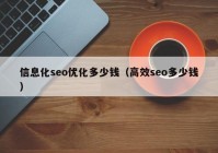 信息化seo优化多少钱（高效seo多少钱）