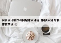 网页设计制作与网站建设课程（网页设计与制作教学设计）