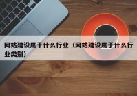 网站建设属于什么行业（网站建设属于什么行业类别）