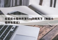 石家庄小程序开发llzq华网天下（微信小程序石家庄）