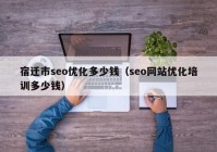 宿迁市seo优化多少钱（seo网站优化培训多少钱）