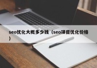 seo优化大概多少钱（seo项目优化价格）