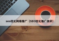 seo优化网络推广（SEO优化推广技术）