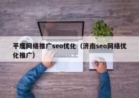 平度网络推广seo优化（济南seo网络优化推广）