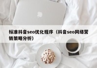 标准抖音seo优化程序（抖音seo网络营销策略分析）