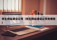 崇左网站建设公司（崇左网站建设公司有哪些）