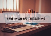 石家庄seo优化公司（石家庄做SEO）