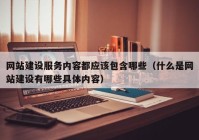 网站建设服务内容都应该包含哪些（什么是网站建设有哪些具体内容）