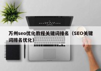 万州seo优化教程关键词排名（SEO关键词排名优化）