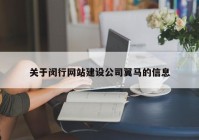 关于闵行网站建设公司翼马的信息