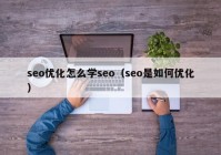 seo优化怎么学seo（seo是如何优化）