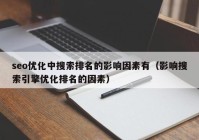 seo优化中搜索排名的影响因素有（影响搜索引擎优化排名的因素）