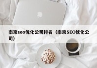 南京seo优化公司排名（南京SEO优化公司）