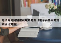 电子商务网站建设规划方案（电子商务网站规划设计方案）