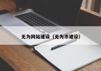 无为网站建设（无为市建设）