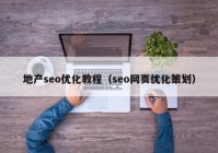 地产seo优化教程（seo网页优化策划）