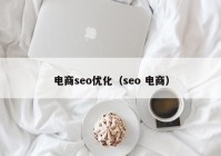 电商seo优化（seo 电商）