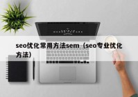 seo优化常用方法sem（seo专业优化方法）