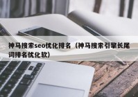 神马搜索seo优化排名（神马搜索引擎长尾词排名优化软）