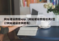 网站建设教程app（网站建设教程任务2签订网站建设合同题库）