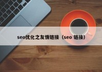 seo优化之友情链接（seo 链接）