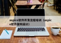 aspice软件开发流程培训（aspice软件架构设计）