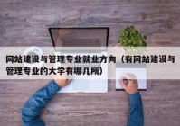 网站建设与管理专业就业方向（有网站建设与管理专业的大学有哪几所）