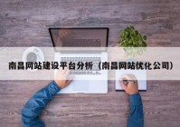 南昌网站建设平台分析（南昌网站优化公司）