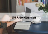 关于大同seo优化的信息