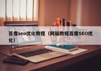 百度seo优化教程（网站教程百度SEO优化）