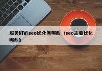 服务好的seo优化有哪些（seo主要优化哪些）